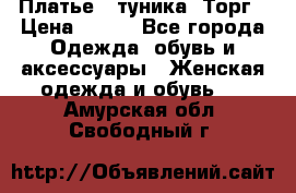 Платье - туника. Торг › Цена ­ 500 - Все города Одежда, обувь и аксессуары » Женская одежда и обувь   . Амурская обл.,Свободный г.